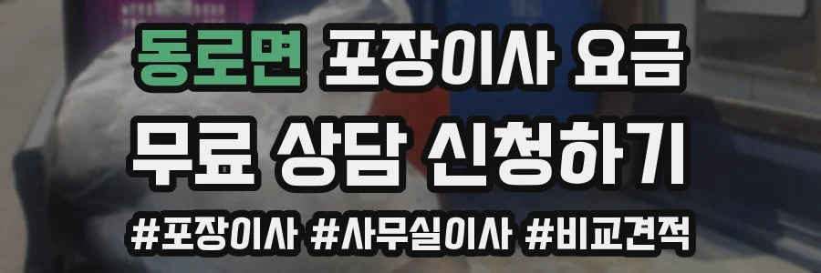 동로면 포장이사 요금