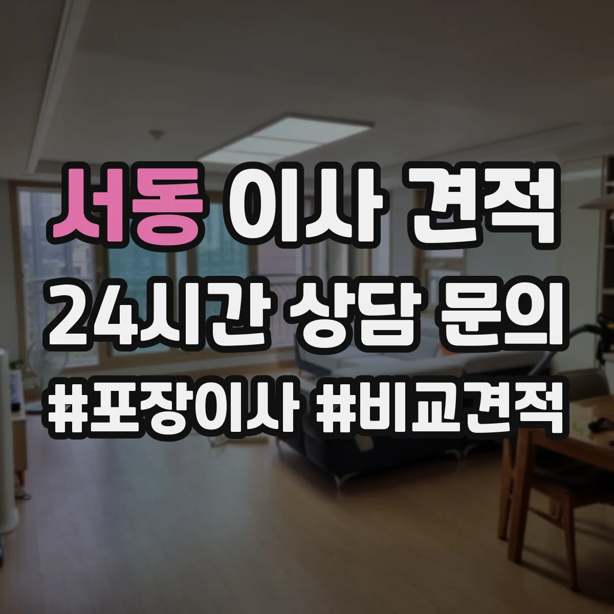 서동 이사 견적