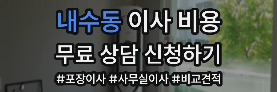 내수동 이사 비용