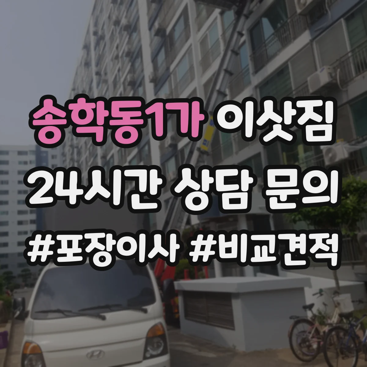 송학동1가 이삿짐