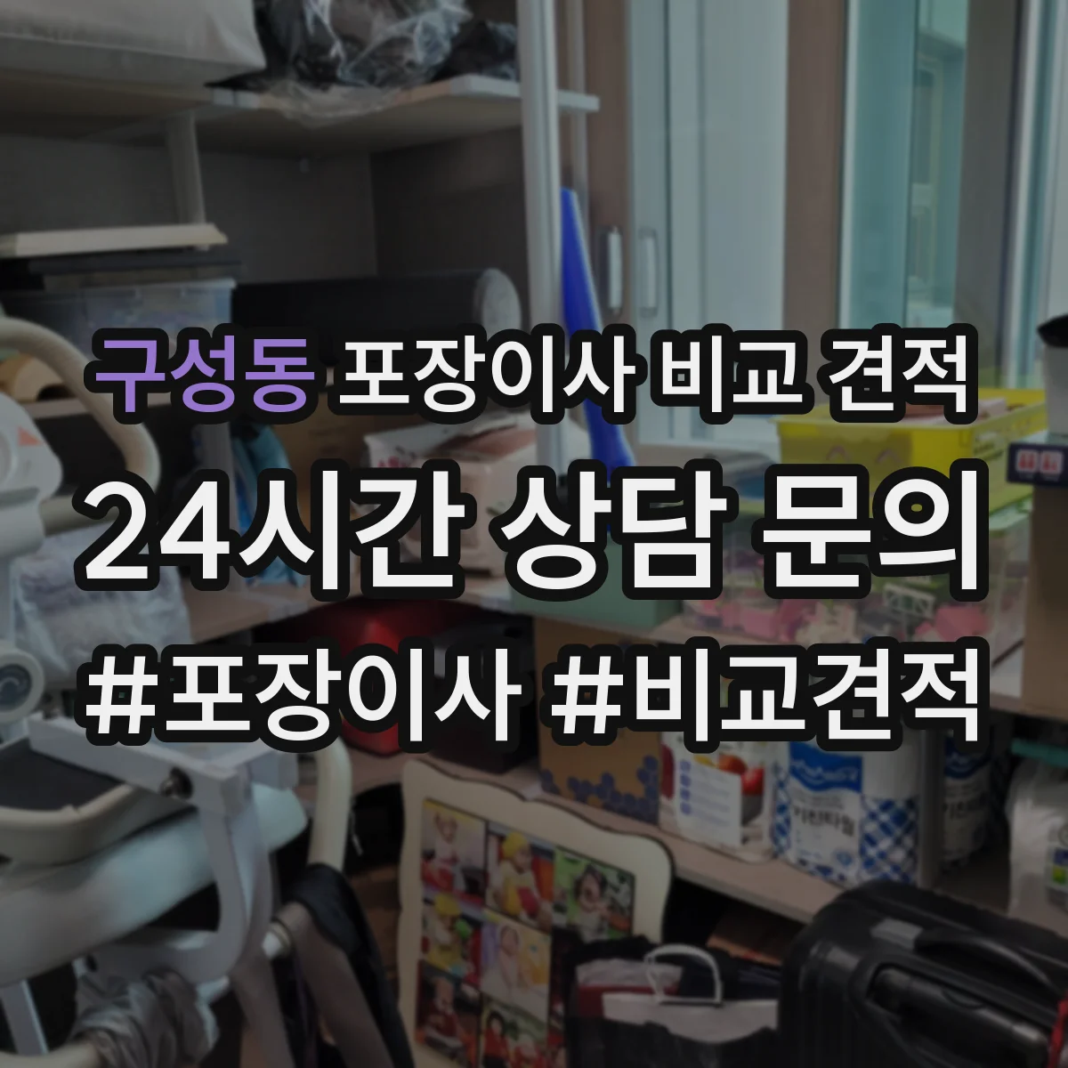 구성동 포장이사 비교 견적
