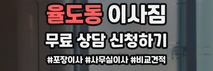 율도동 이사짐