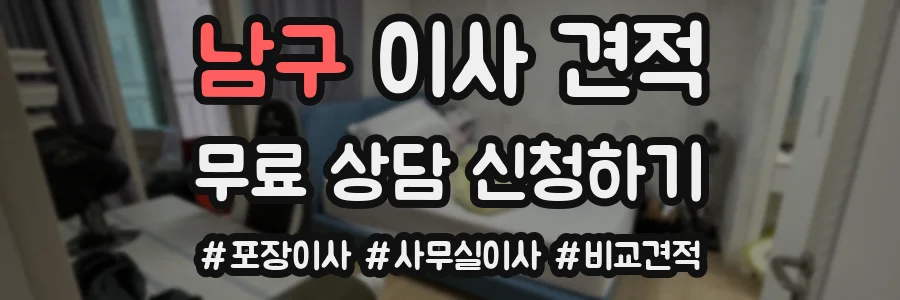 남구 이사 견적