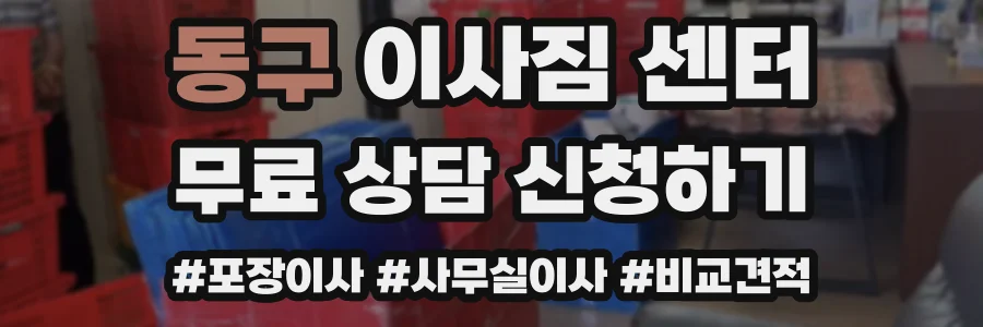 동구 이사짐 센터