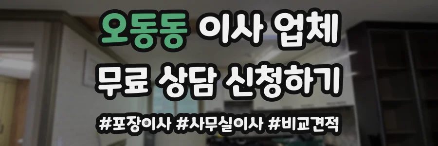 오동동 이사 업체
