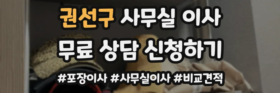 권선구 사무실 이사