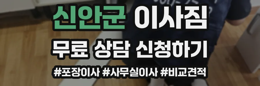 신안군 이사짐