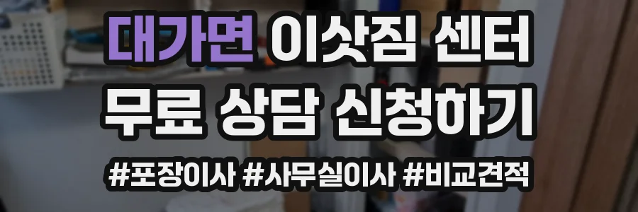 대가면 이삿짐 센터