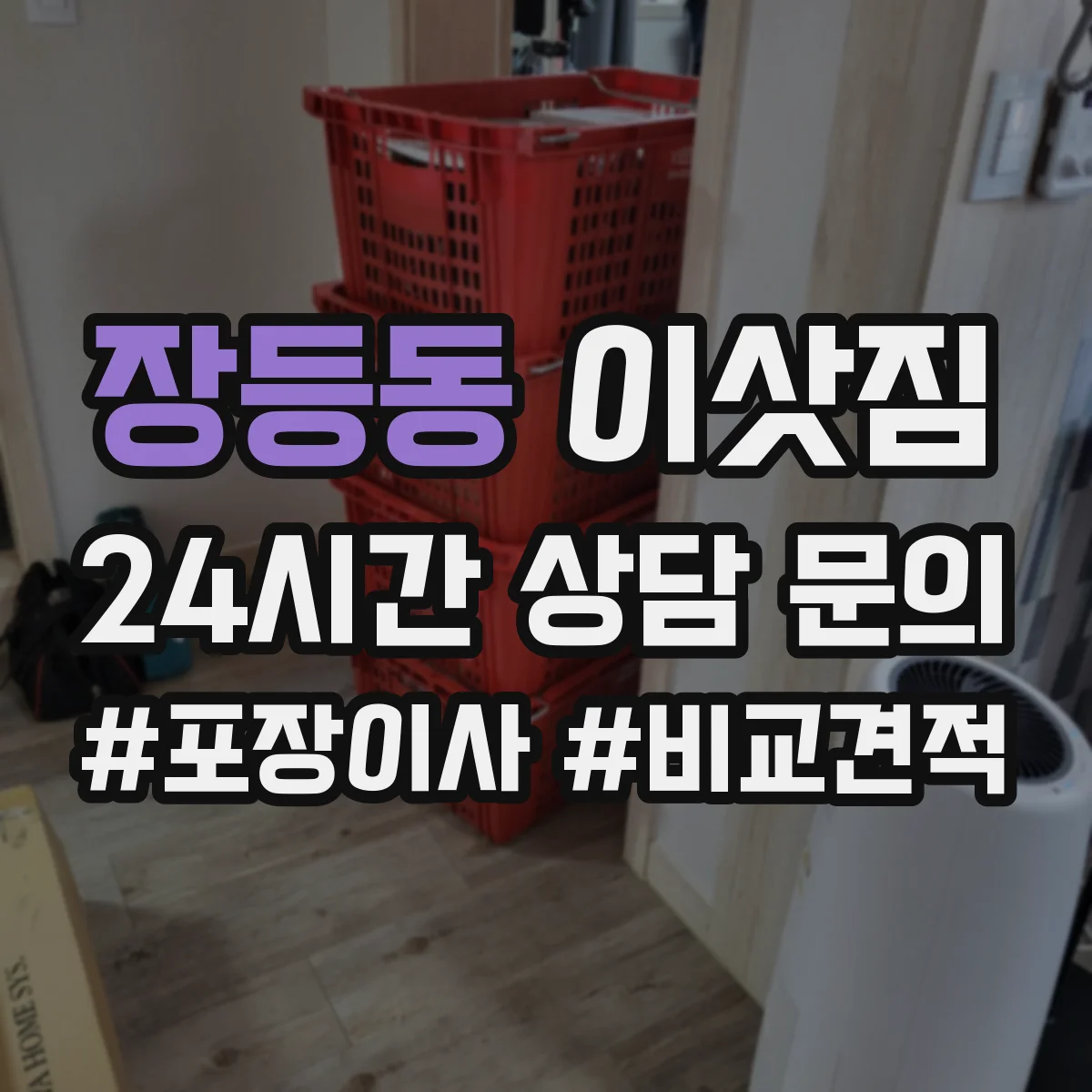 장등동 이삿짐