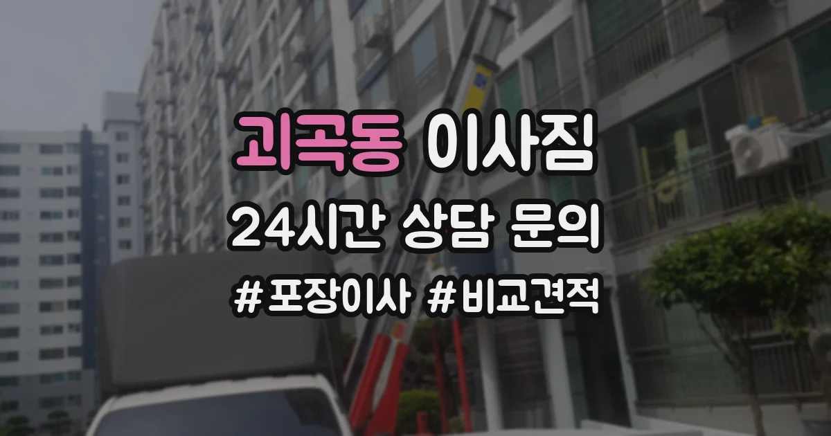괴곡동 이사짐