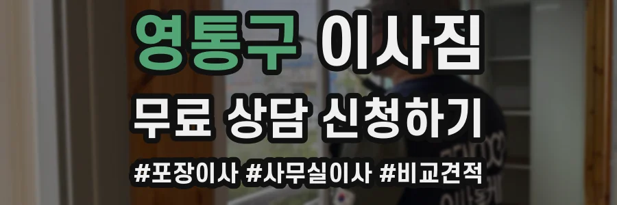 영통구 이사짐