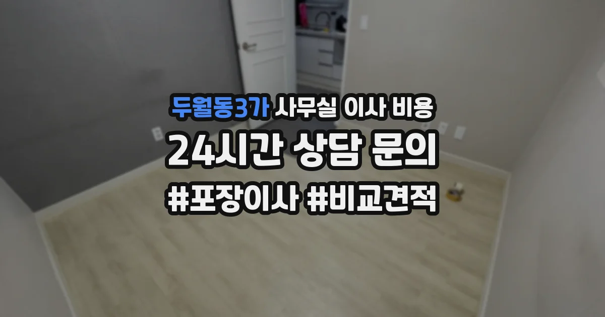 두월동3가 사무실 이사 비용
