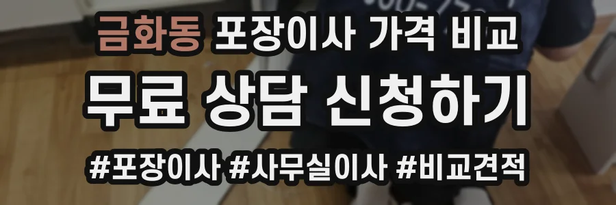 금화동 포장이사 가격 비교