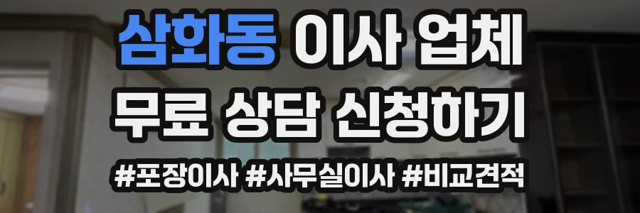삼화동 이사 업체
