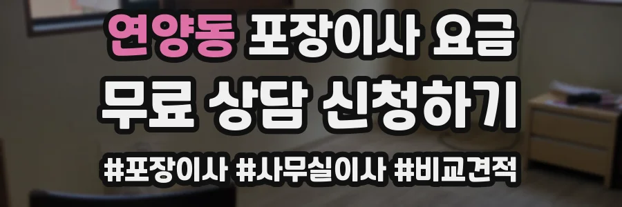 연양동 포장이사 요금