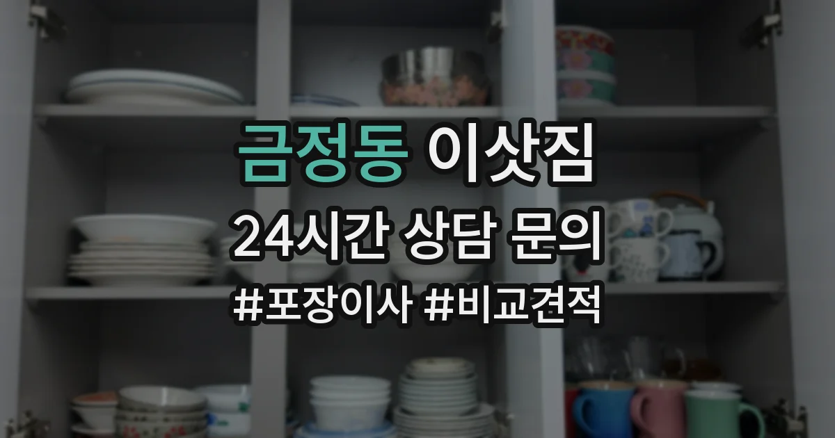 금정동 이삿짐