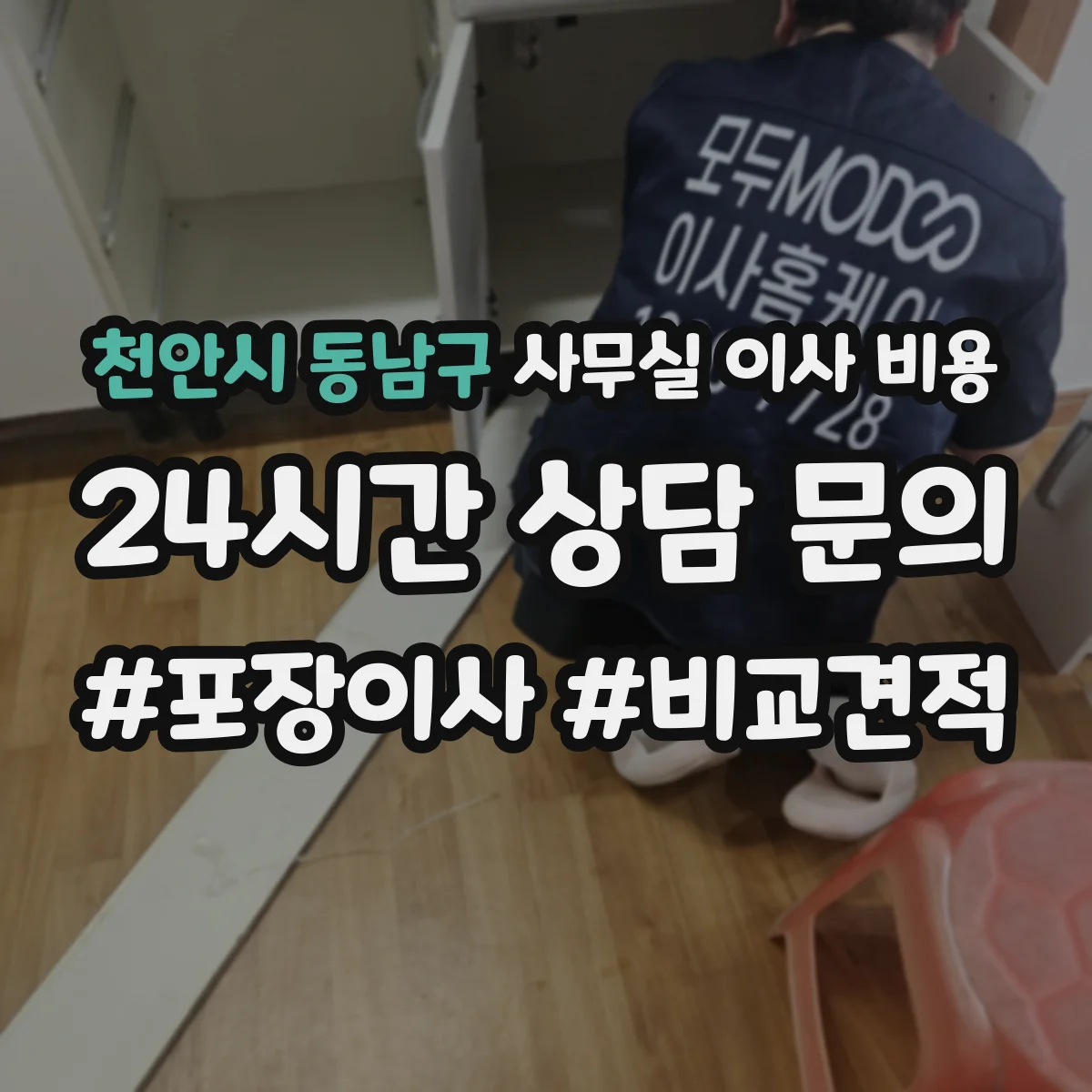 천안시 동남구 사무실 이사 비용