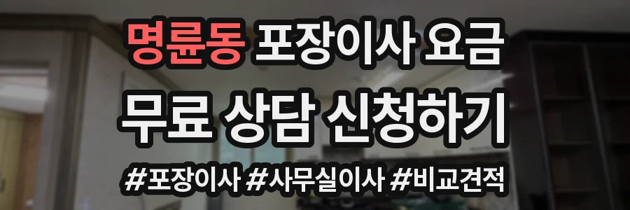 명륜동 포장이사 요금