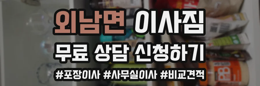 외남면 이사짐
