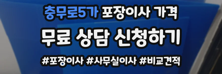 충무로5가 포장이사 가격