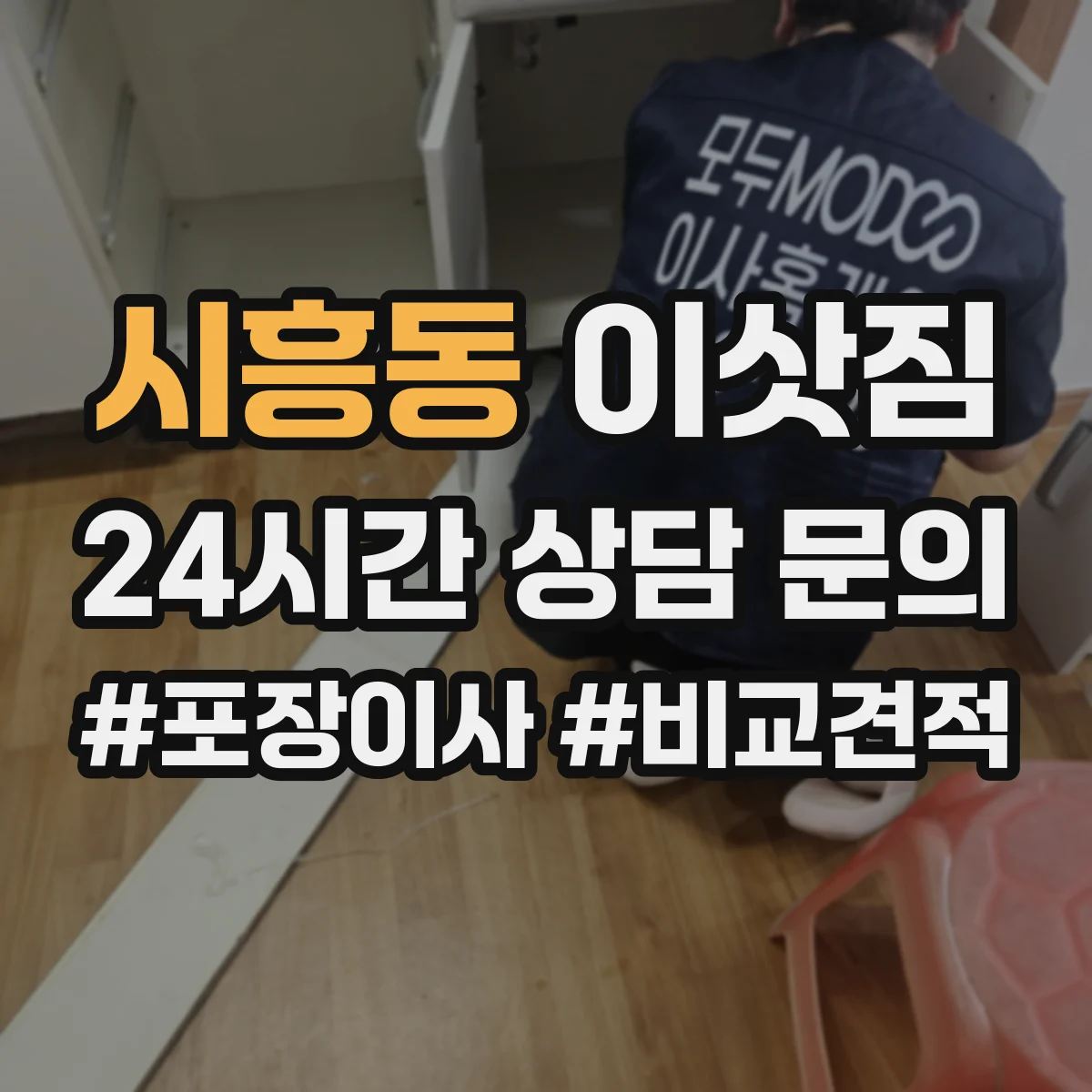 시흥동 이삿짐