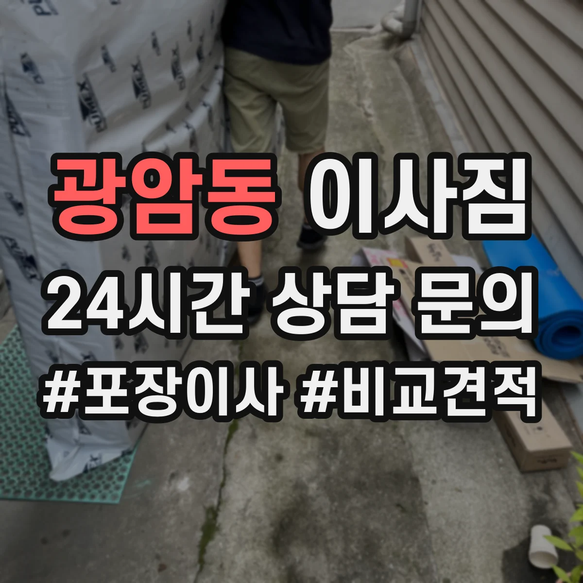 광암동 이사짐