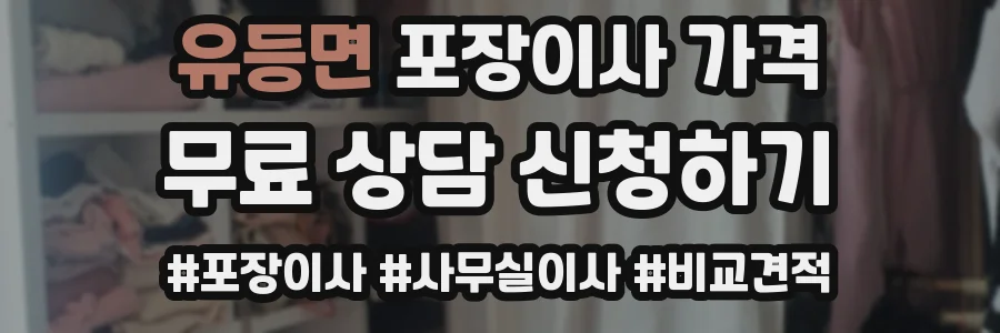 유등면 포장이사 가격