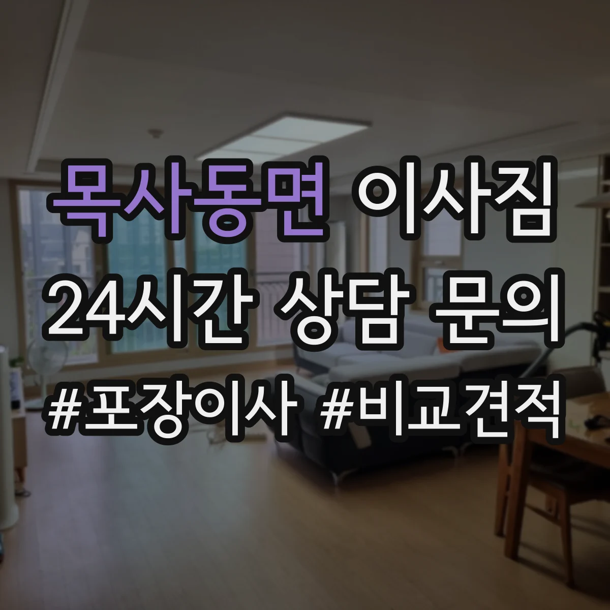 목사동면 이사짐