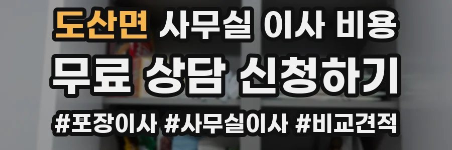 도산면 사무실 이사 비용