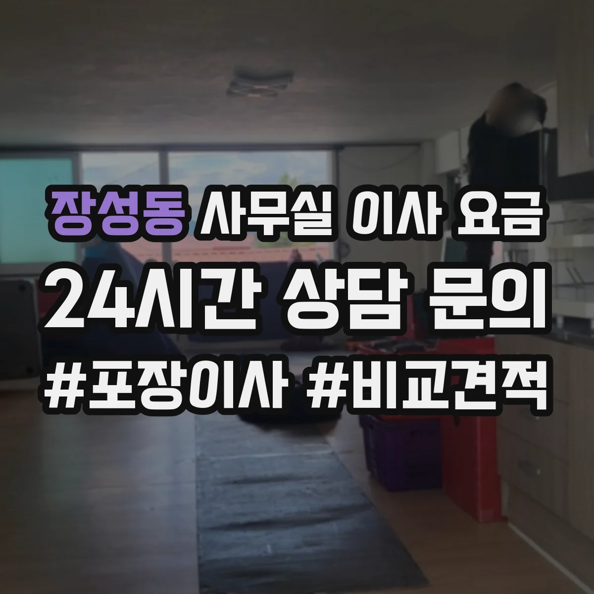 장성동 사무실 이사 요금
