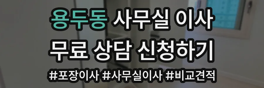 용두동 사무실 이사