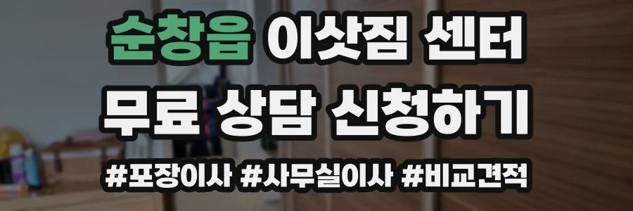 순창읍 이삿짐 센터