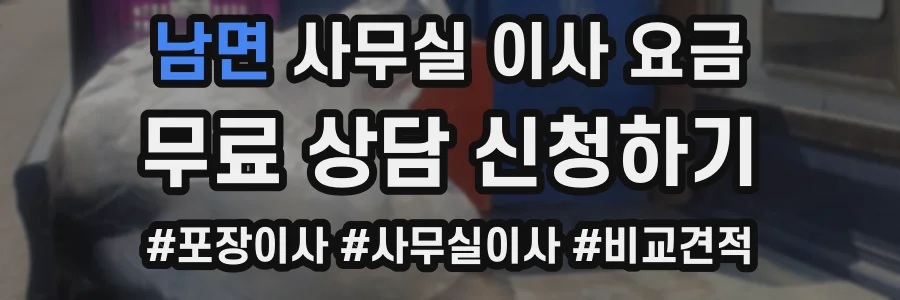 남면 사무실 이사 요금