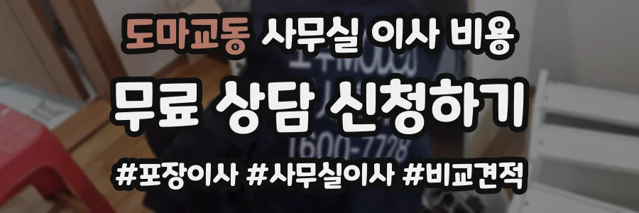 도마교동 사무실 이사 비용