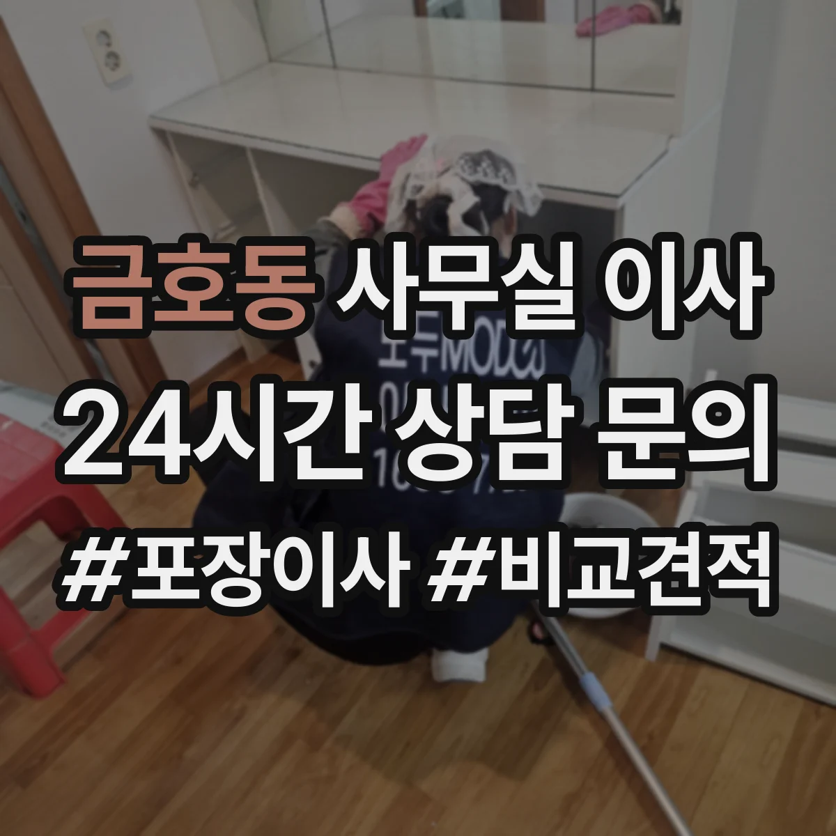 금호동 사무실 이사
