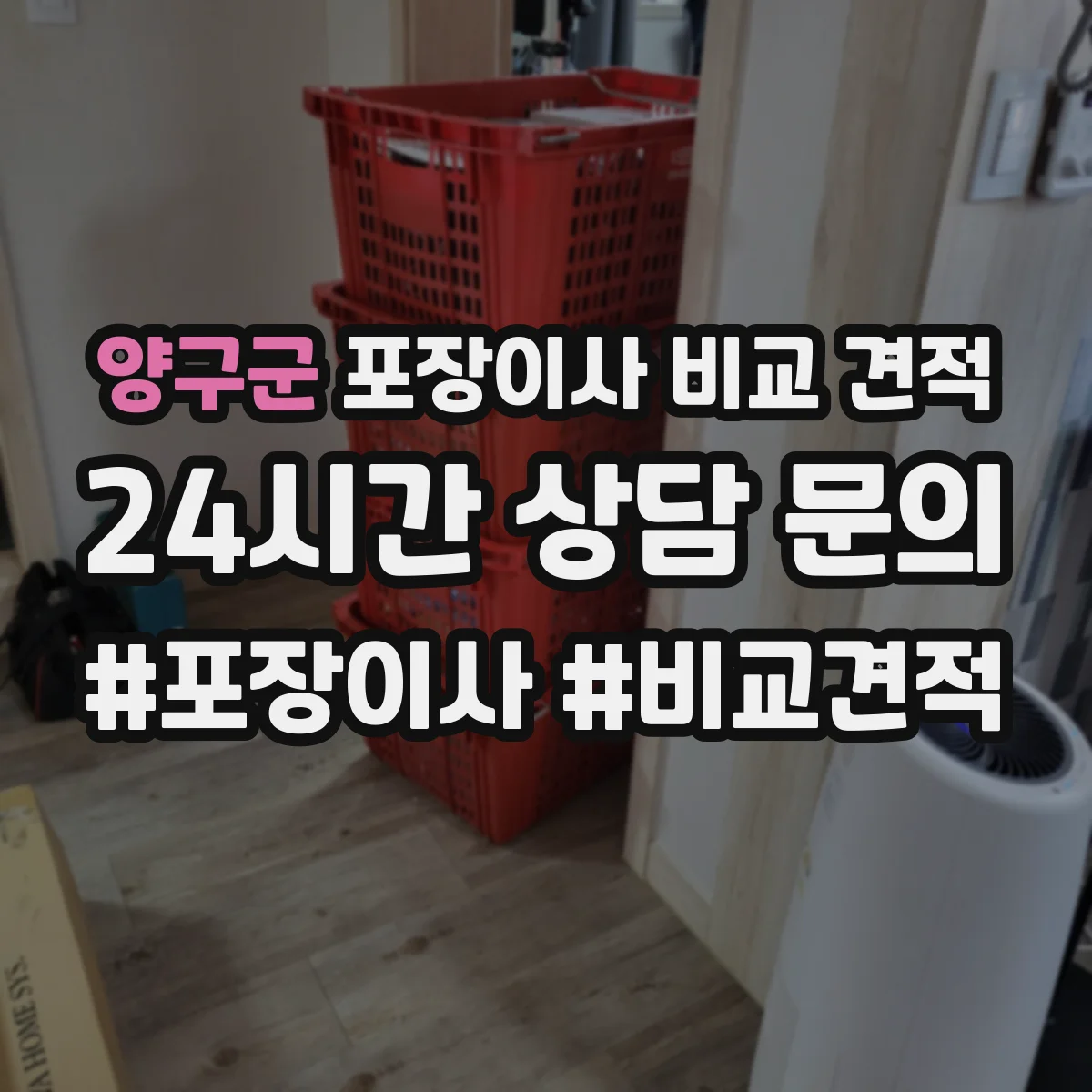 양구군 포장이사 비교 견적