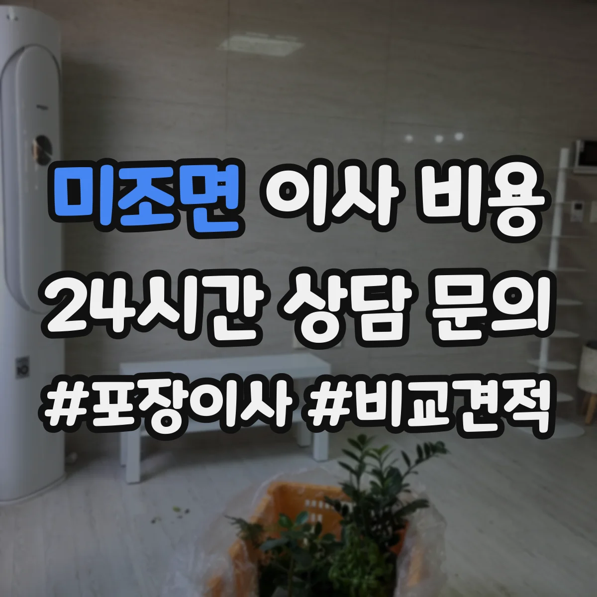 미조면 이사 비용