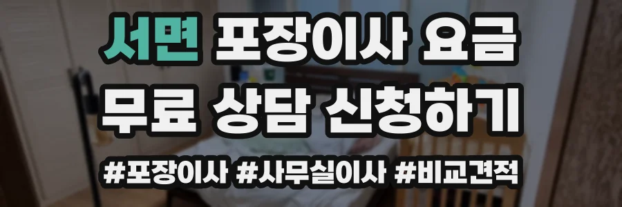 서면 포장이사 요금