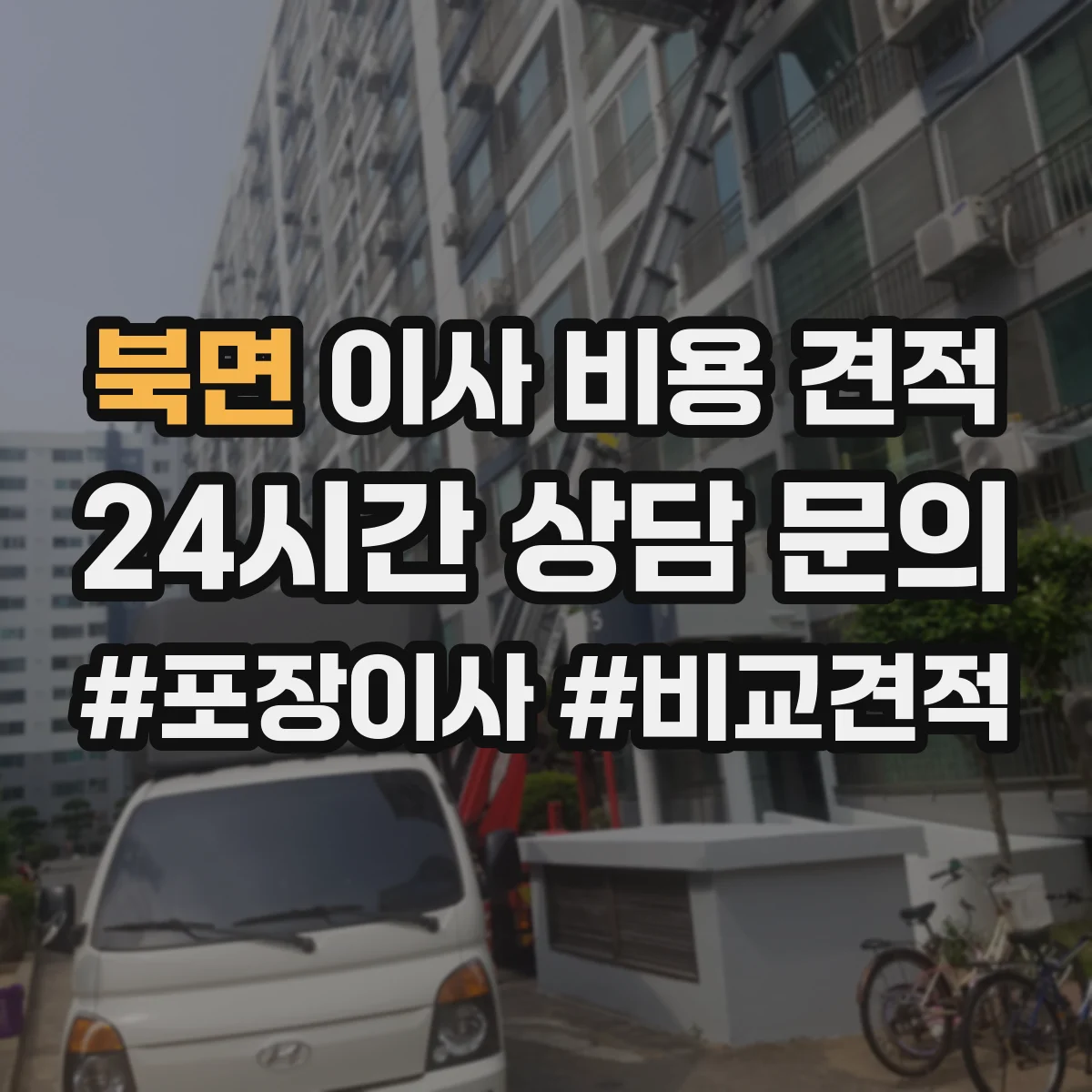 북면 이사 비용 견적