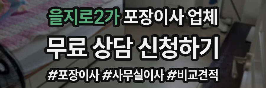 을지로2가 포장이사 업체