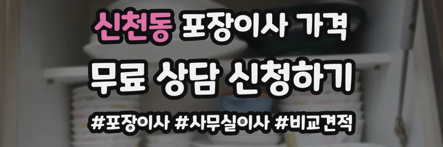 신천동 포장이사 가격