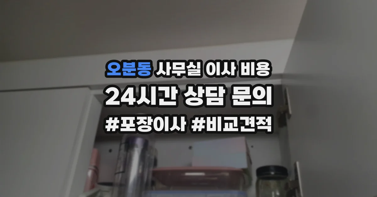 오분동 사무실 이사 비용