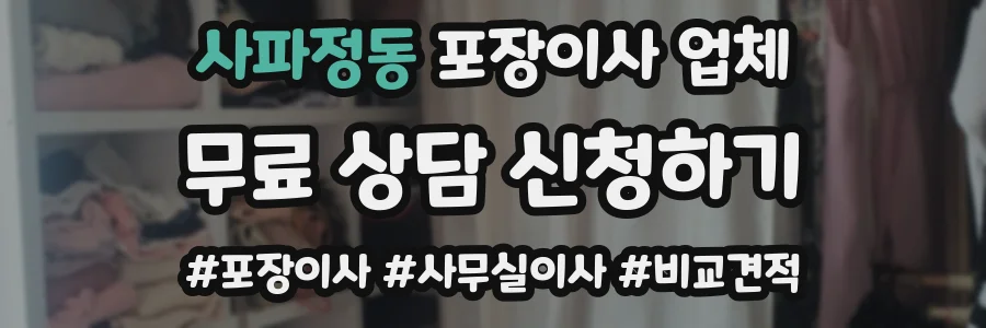 사파정동 포장이사 업체