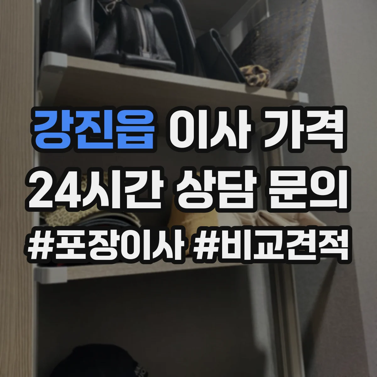 강진읍 이사 가격