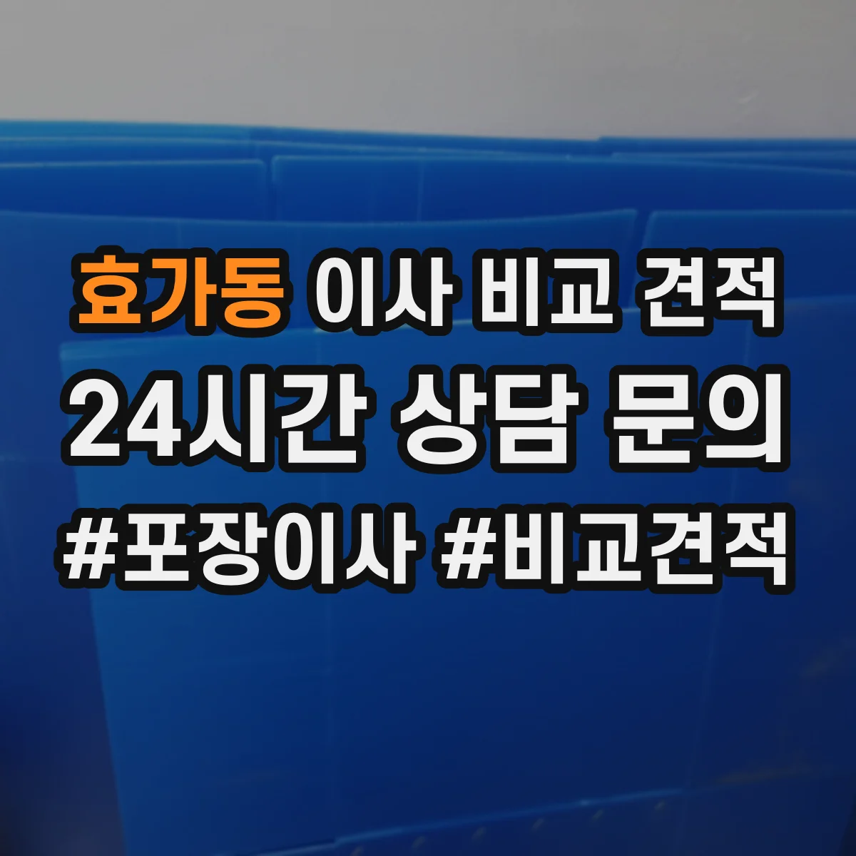 효가동 이사 비교 견적