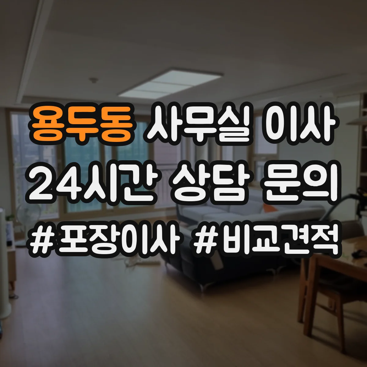 용두동 사무실 이사