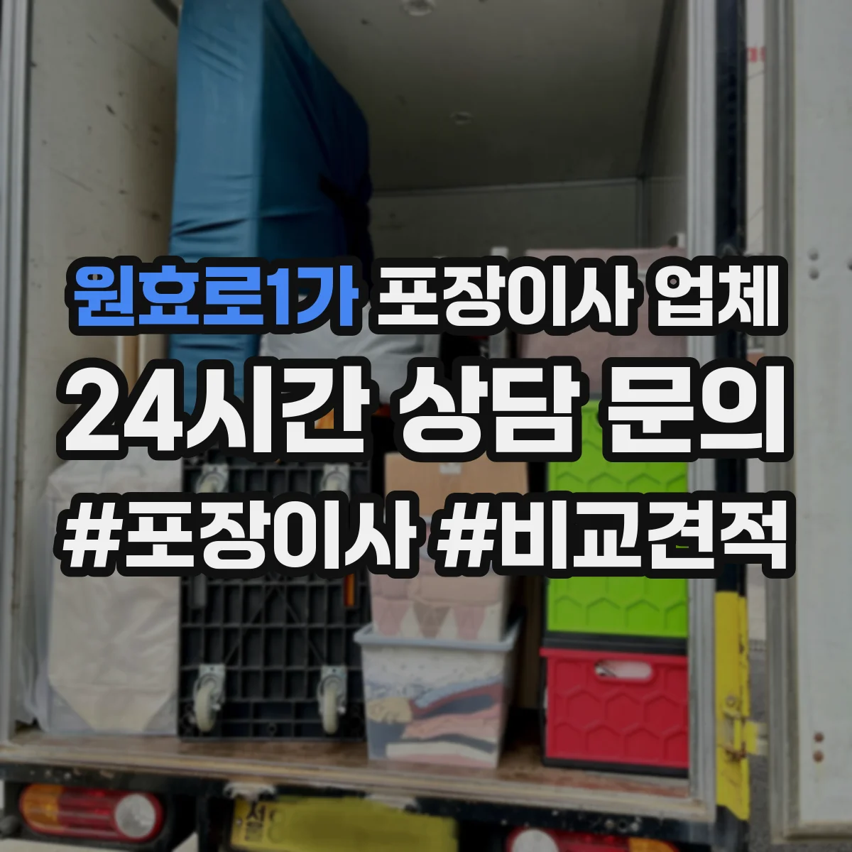 원효로1가 포장이사 업체 추가 짐 발생 시 장비·인원 투입 현황