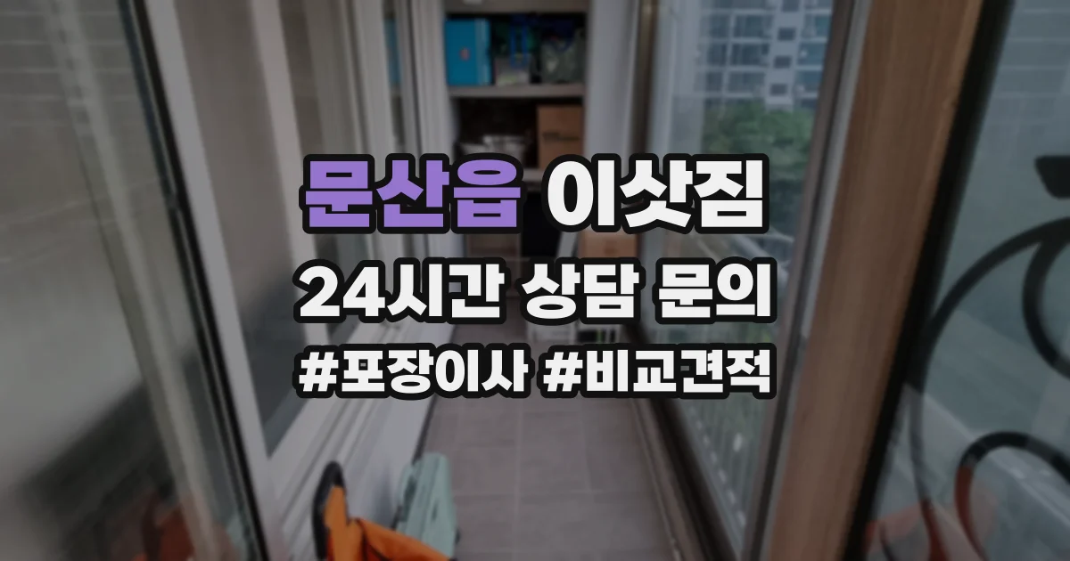 문산읍 이삿짐