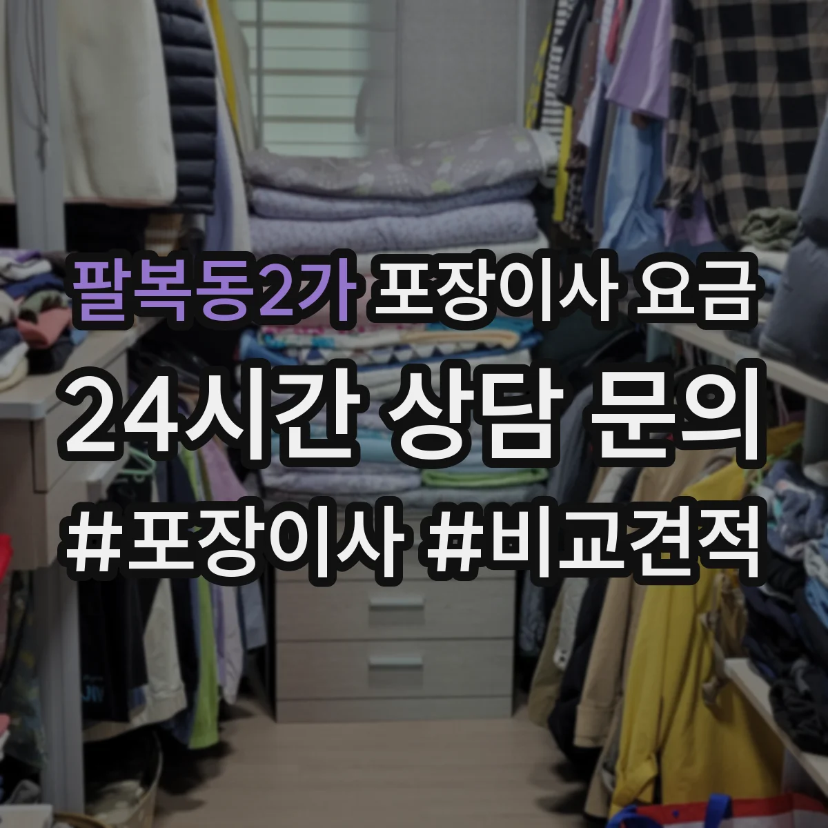팔복동2가 포장이사 요금