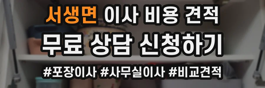 서생면 이사 비용 견적